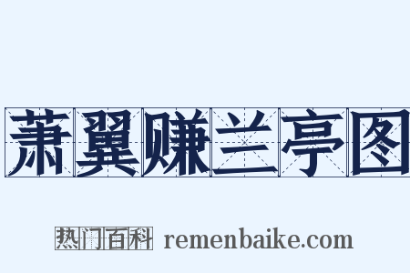 萧翼赚兰亭图是什么意思的图片